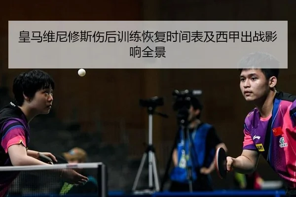 皇马维尼修斯伤后训练恢复时间表及西甲出战影响全景